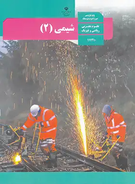 کتاب درسی شیمی یازدهم