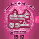 کتاب درسی و بانک تست غنی شده زیست شناسی یازدهم گاج