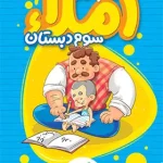 کتاب کار املا سوم دبستان خیلی سبز