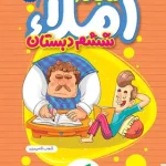 کتاب کار املا ششم دبستان خیلی سبز