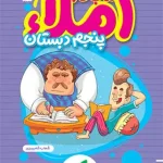 کتاب کار املا پنجم دبستان خیلی سبز