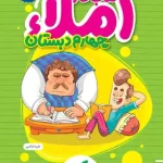 کتاب کار املا چهارم دبستان خیلی سبز