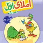 کتاب کار املای اول دبستان خیلی سبز