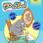 کتاب کار املای دوم دبستان خیلی سبز