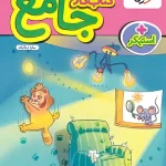 کتاب کار جامع پیش دبستانی خیلی سبز