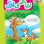 کتاب کار ریاضی اول دبستان خیلی سبز