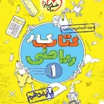 کتاب کار ریاضی دهم خیلی سبز