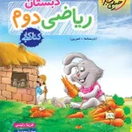 کتاب کار ریاضی دوم دبستان خیلی سبز