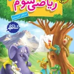 کتاب کار ریاضی سوم دبستان خیلی سبز