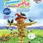 کتاب کار ریاضی ششم دبستان خیلی سبز