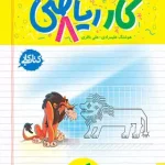 کتاب کار ریاضی هشتم خیلی سبز