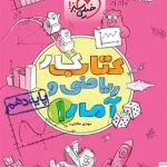 کتاب کار ریاضی و آمار دهم انسانی خیلی سبز