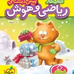 کتاب کار ریاضی و هوش پیش دبستانی خیلی سبز