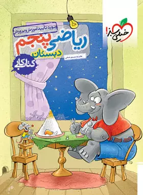 کتاب کار ریاضی پنجم دبستان خیلی سبز