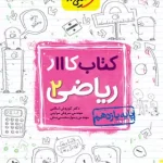 کتاب کار ریاضی یازدهم تجربی خیلی سبز