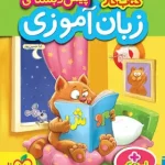 کتاب کار زبان آموزی پیش دبستانی خیلی سبز