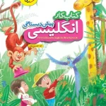 کتاب کار زبان انگلیسی پیش دبستانی خیلی سبز