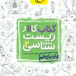 کتاب کار زیست شناسی یازدهم خیلی سبز