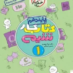 کتاب کار شیمی دهم خیلی سبز