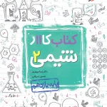 کتاب کار شیمی یازدهم خیلی سبز