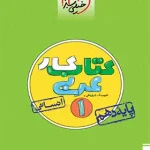 کتاب کار عربی دهم انسانی خیلی سبز