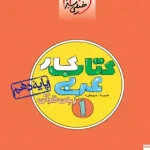 کتاب کار عربی دهم خیلی سبز