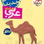 کتاب کار عربی هشتم خیلی سبز