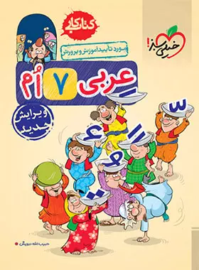 کتاب کار عربی هفتم خیلی سبز