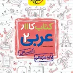 کتاب کار عربی یازدهم انسانی خیلی سبز