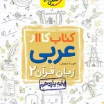 کتاب کار عربی یازدهم خیلی سبز