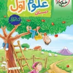 کتاب کار علوم اول دبستان خیلی سبز