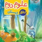 کتاب کار علوم دوم ابتدایی خیلی سبز