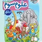 کتاب کار علوم سوم ابتدایی خیلی سبز