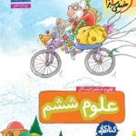 کتاب کار علوم ششم دبستان خیلی سبز