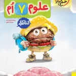 کتاب کار علوم هفتم خیلی سبز