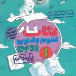 کتاب کار علوم و فنون ادبی دهم خیلی سبز