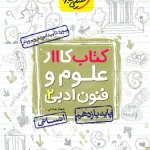 کتاب کار علوم و فنون ادبی یازدهم خیلی سبز