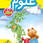 کتاب کار علوم پیش دبستانی خیلی سبز