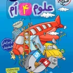 کتاب کار علوم چهارم دبستان خیلی سبز