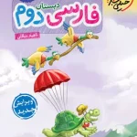 کتاب کار فارسی دوم دبستان خیلی سبز