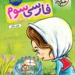 کتاب کار فارسی سوم دبستان خیلی سبز