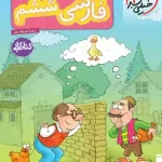 کتاب کار فارسی ششم دبستان خیلی سبز