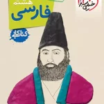 کتاب کار فارسی هشتم خیلی سبز