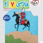 کتاب کار فارسی هفتم خیلی سبز