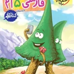 کتاب کار فارسی پنجم دبستان خیلی سبز