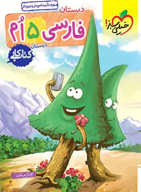 کتاب کار فارسی پنجم دبستان خیلی سبز