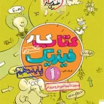 کتاب کار فیزیک دهم تجربی خیلی سبز