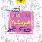 کتاب کار فیزیک یازدهم تجربی خیلی سبز