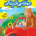 کتاب کار مهارت های زندگی پیش دبستانی خیلی سبز