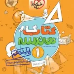 کتاب کار هندسه دهم خیلی سبز